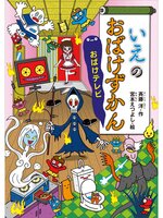 いえのおばけずかん おばけテレビ - Kamiamakusa City Library - OverDrive